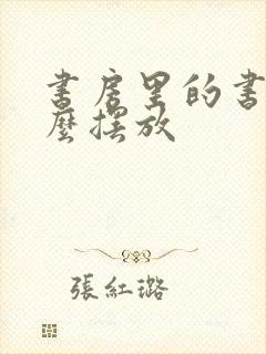 书房里的书桌怎么摆放