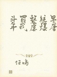 斗罗系统早来万年我虐爆唐三笔趣阁