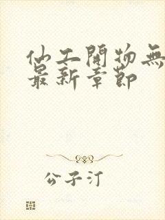 仙工开物无弹窗最新章节