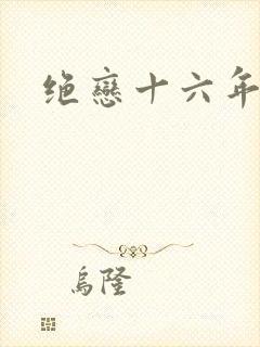 绝恋十六年