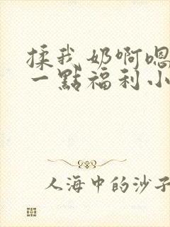 揉我奶啊嗯再骚一点福利小说