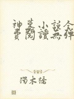 神墓小说全文免费阅读无弹窗