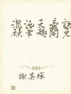 混沌天帝诀楚剑秋笔趣阁免费阅读