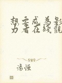 想要成为影之实力者在线观看07