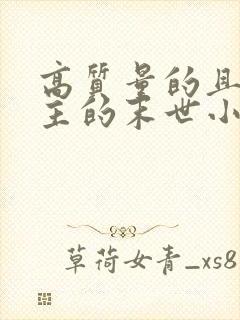 高质量的且多女主的末世小说