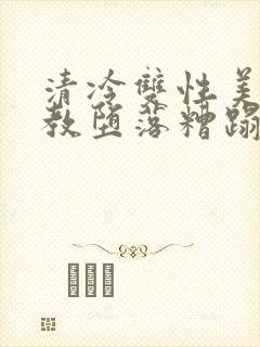 清冷双性美人调教堕落糟蹋封面