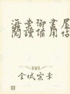 海棠御书屋自由阅读备用站