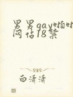 男男gay啪啪网站18禁封面