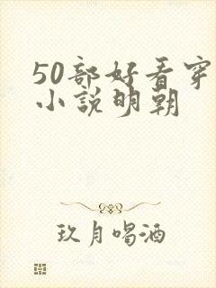 50部好看穿越小说明朝