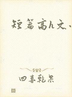 短篇高h文小说