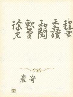 徐软和季程小说免费阅读笔趣阁