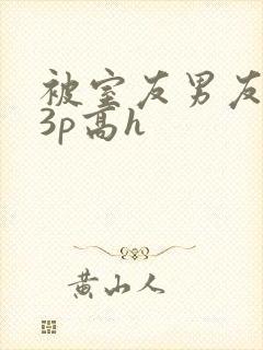 被室友男友下药3p高h