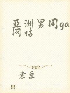 亚洲男同gay网站