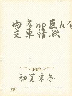 肉多np巨h公交车情欲封面