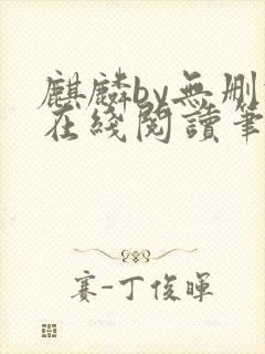 麒麟by无删减在线阅读笔趣阁封面