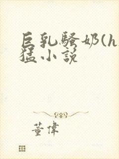 巨乳骚奶(h)猛小说