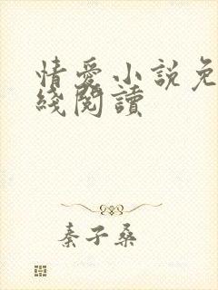 情爱小说免费在线阅读封面
