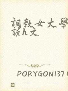 调教女大学生小说h文