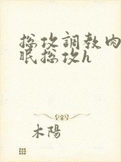 总攻调教肉欲催眠总攻h