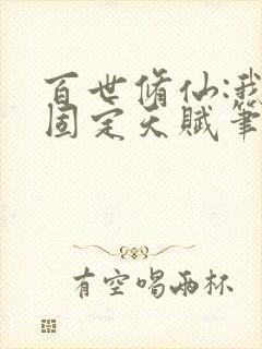 百世修仙:我能固定天赋笔趣阁