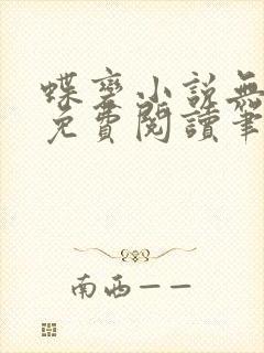 蝶变小说无删减免费阅读笔趣阁