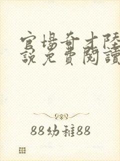 官场奇才陆羽小说免费阅读封面