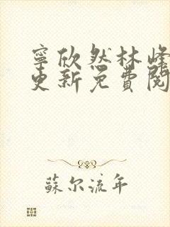 宁欣然林峰最新更新免费阅读