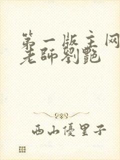 第一版主网豪乳老师刘艳