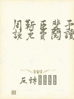 周靳臣裴予栀小说免费阅读最新章节