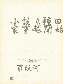 小说《种田从全家穿越开始》