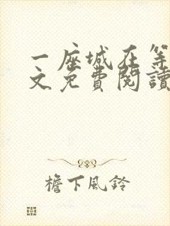 一座城在等你全文免费阅读无删减