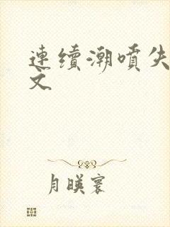 连续潮喷失禁h文