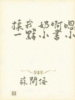 揉我奶啊嗯再骚一点小书小说