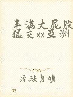 丰满大屁股熟妇猛交xx亚洲