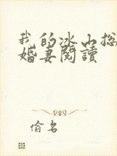 我的冰山总裁未婚妻阅读