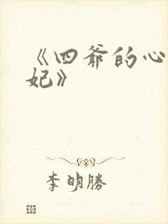 《四爷的心尖宠妃》
