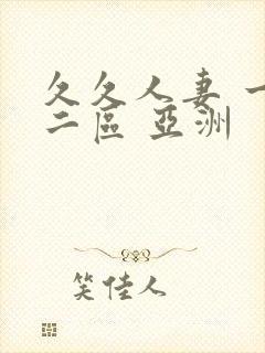 久久人妻 一区二区 亚洲