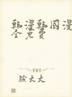 韩漫韩国漫画大全免费封面