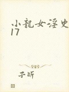 小龙女淫史1~17