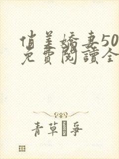 俏美娇妻50章免费阅读全文最新章节更