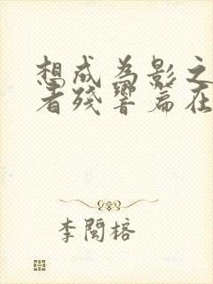 想成为影之实力者残响篇在线观看