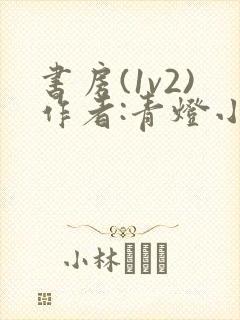 书房(1v2)作者:青灯小说