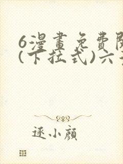 6漫画免费阅读(下拉式)六漫画