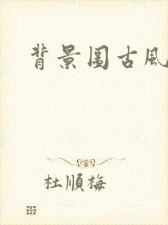 背景图古风简约