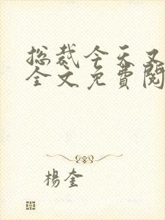 总裁今天又宠我全文免费阅读