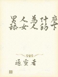 男人为什么喜欢舔女人的下体