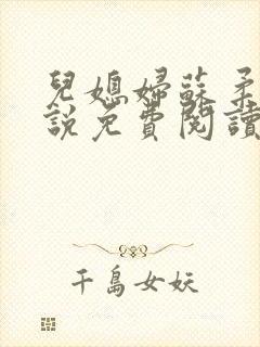 儿媳妇苏柔的小说免费阅读