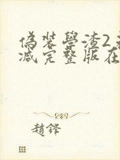 伪装学渣2未删减完整版在线阅读