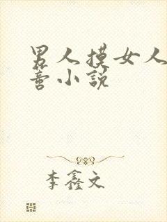 男人摸女人的阴蒂小说