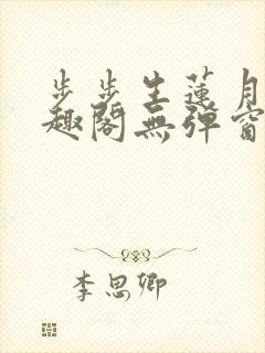 步步生莲月关笔趣阁无弹窗封面